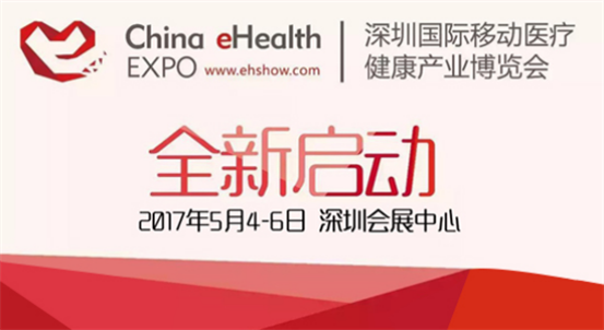 深圳國際移動醫療健康產業博覽會