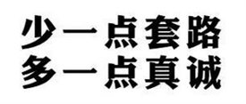 少一點套路，多一點真誠