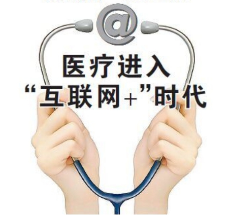 醫(yī)療進(jìn)入“互聯(lián)網(wǎng)+”時(shí)代